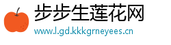 步步生莲花网